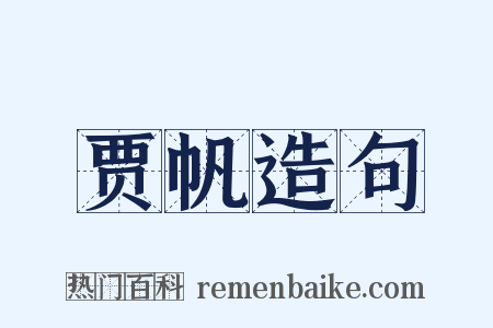 贾帆造句是什么意思的图片